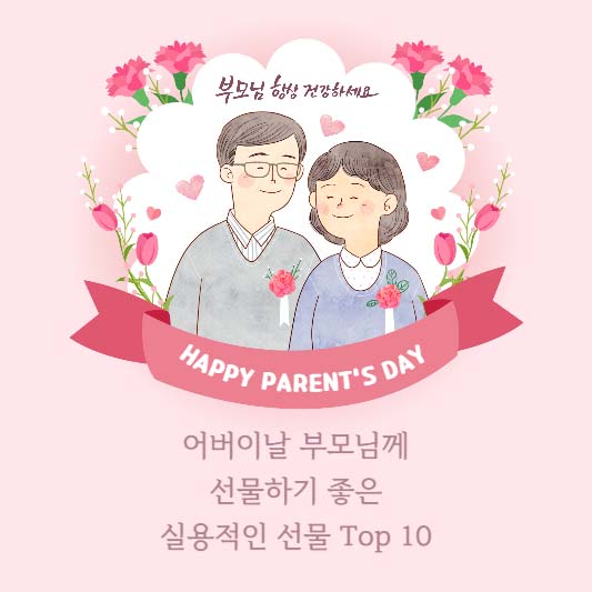 어버이날 부모님께 선물하기 좋은 실용적인 선물 Top 10