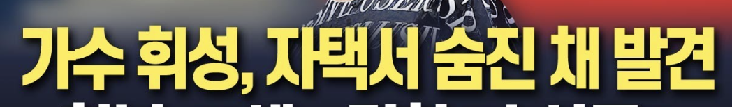 가수 휘성 사망, 갑작스러운 비보에 팬들 충격… 그의 음악과 함께 기억될 이름