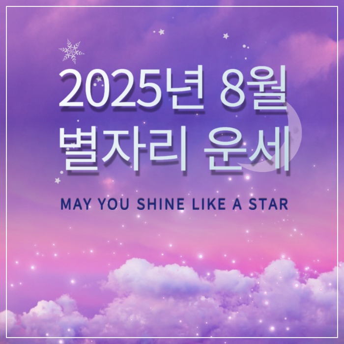 2025년 8월 별자리 운세 썸네일