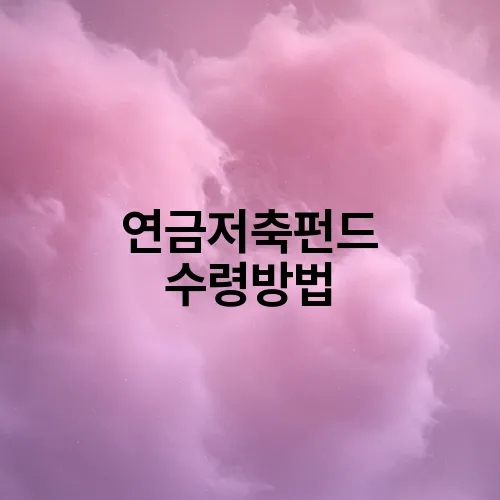 연금저축펀드 수령방법