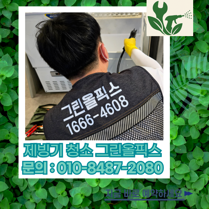 제빙기청소 그린올픽스