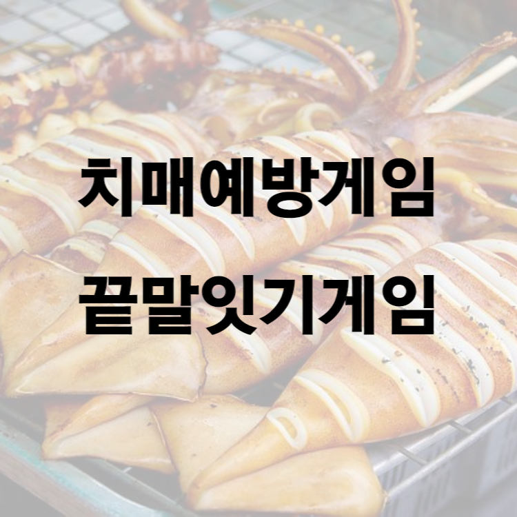 치매예방게임, 끝말잇기게임4