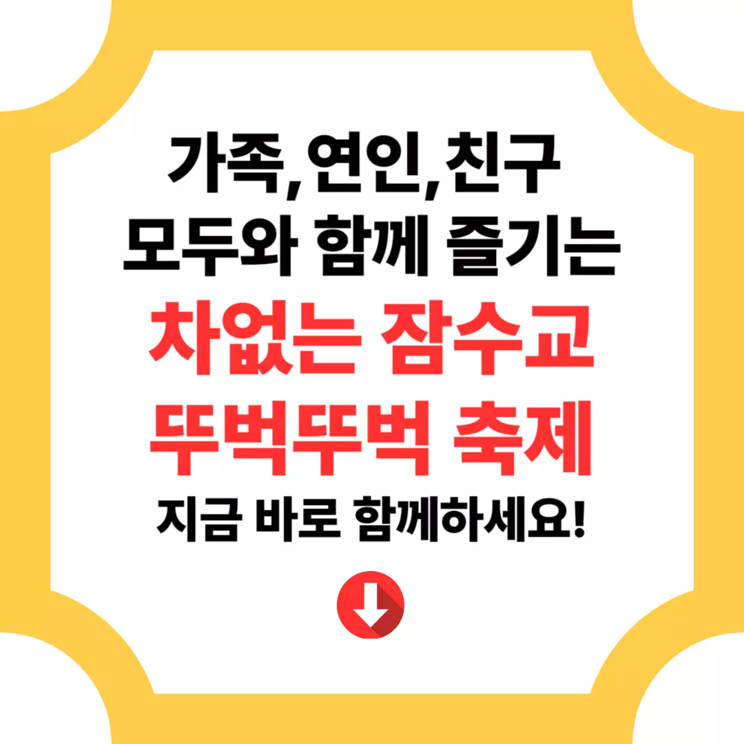 차 없는 잠수교 뚜벅뚜벅 축제 즐기기!
