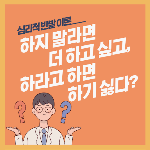 심리적 반발의 원인과 심리적 기제