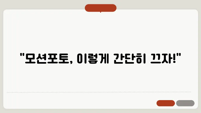 갤럭시 모션포토 끄기 해제