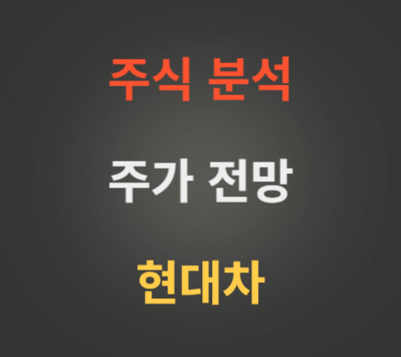 현대차 주가 전망 분석