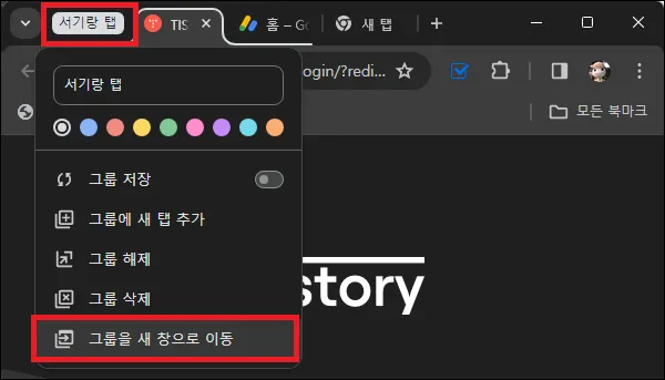 탭 그룹을 새 창으로 열기
