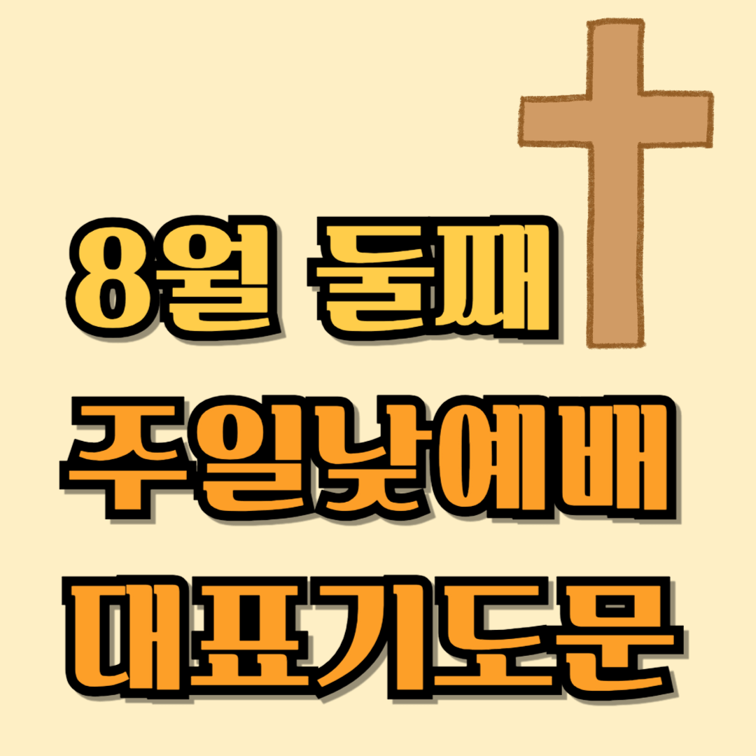 2025년 8월 둘째주일 낮 예배 대표기도문 모음