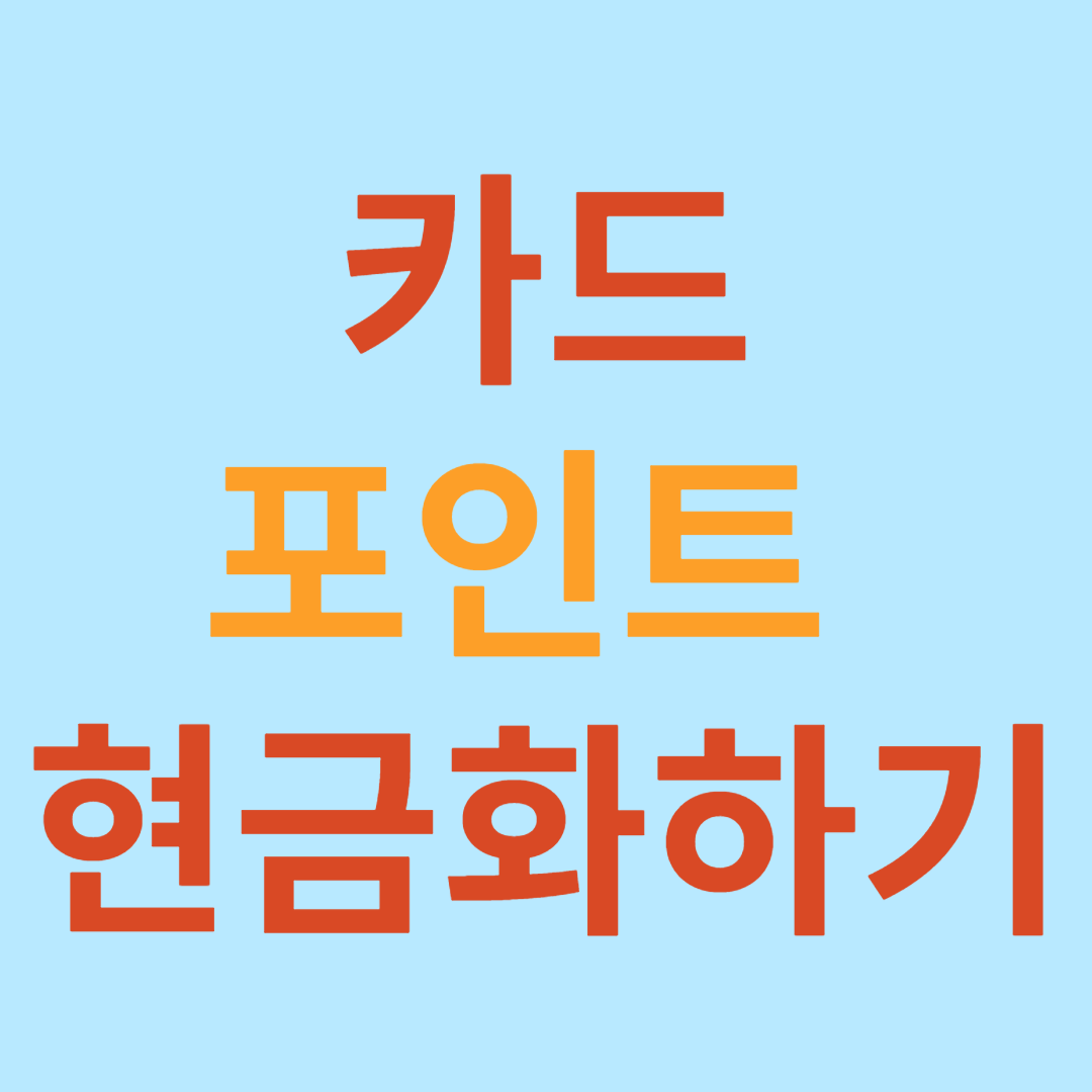 카드 포인트 현금화하기