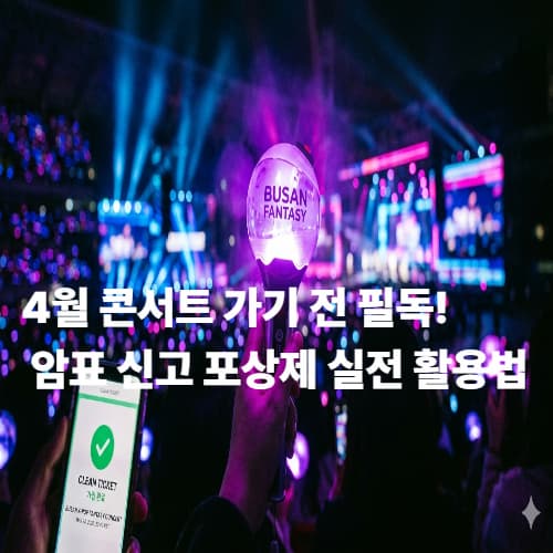 2026 4월 콘서트 직관 가이드: 암표 신고하고 포상금 받는 법