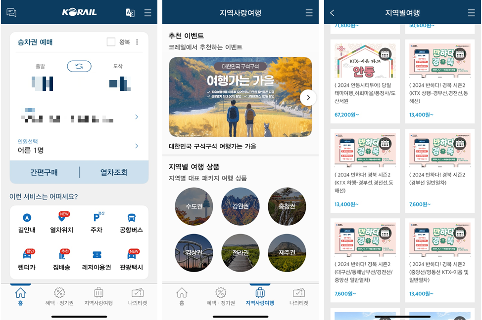 열차예약방법