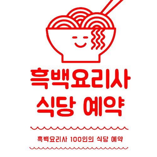넷플릭스-흑백요리사-캠페인