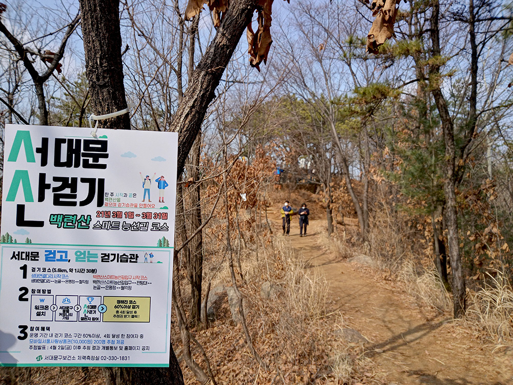 워크온앱-서대문 산따라 나혼자걷기챌린지 백련산스마트자락길
