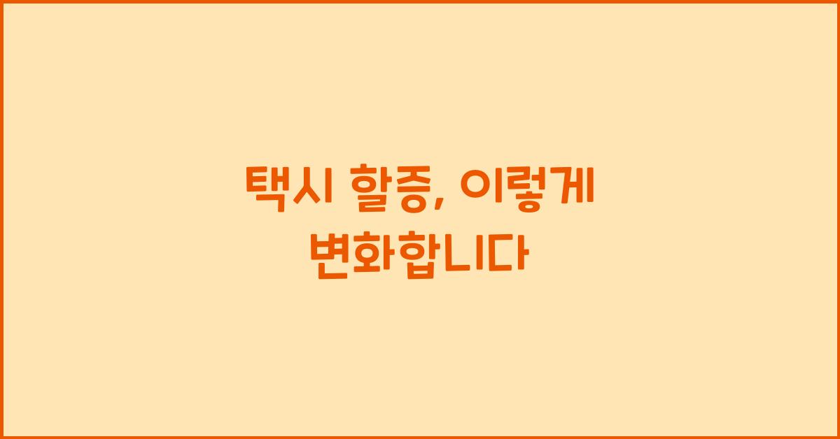 택시 할증