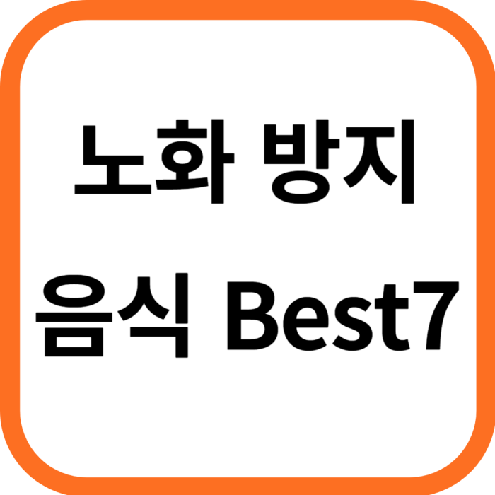 노화방지에 좋은 음식 best 7