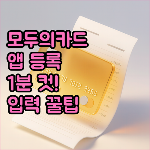 모두의카드 모바일 앱 등록 및 카드 ..