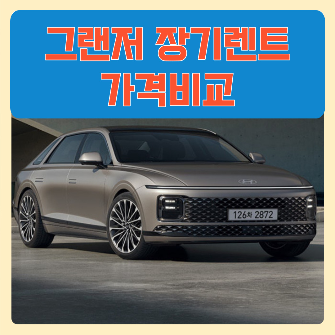 그랜저 장기렌트 비용