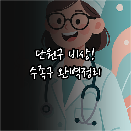 안산 단원구 수족구병 유행 대비 소아..
