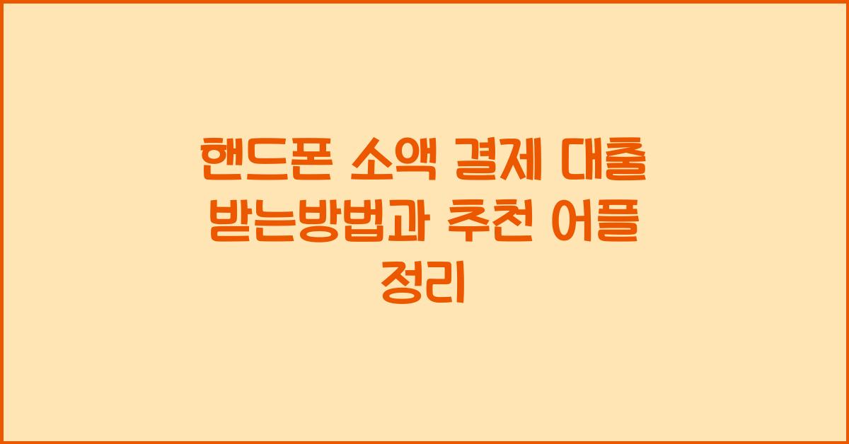 핸드폰 소액 결제 대출 받는방법 신청 자격 추천 어플