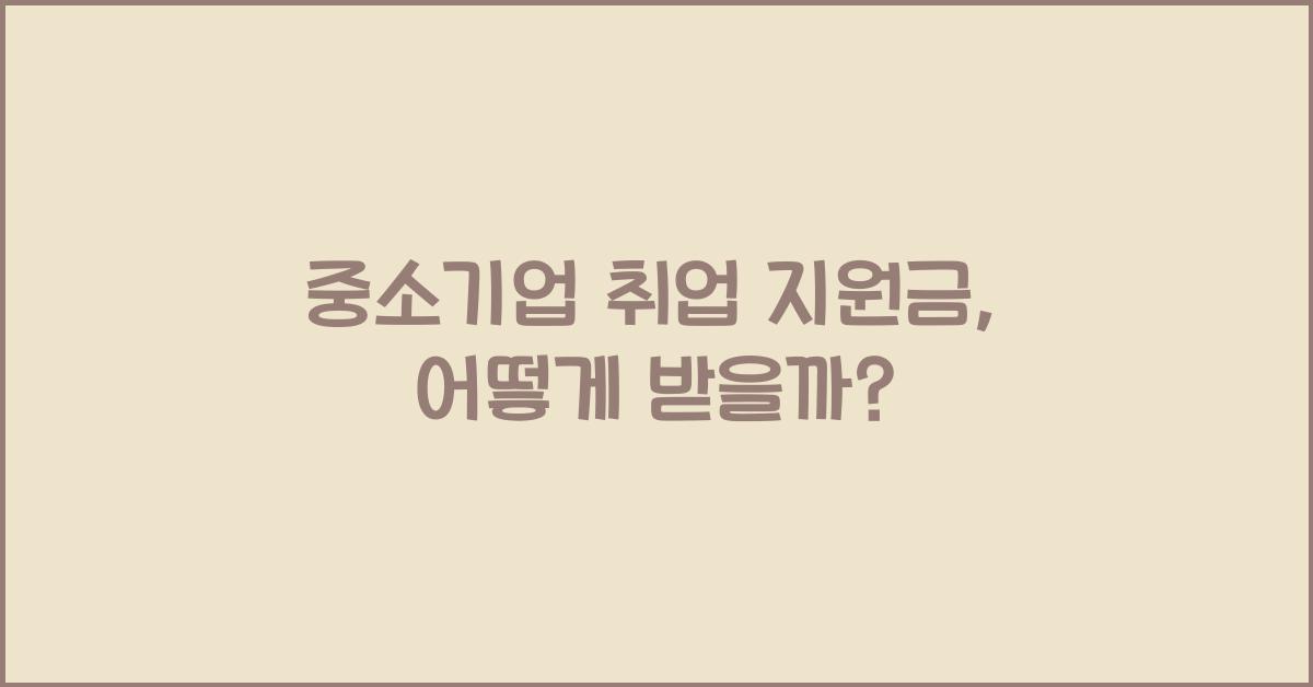 중소기업 취업 지원금