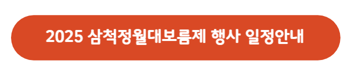 삼청정월대보름제-행사일정버튼