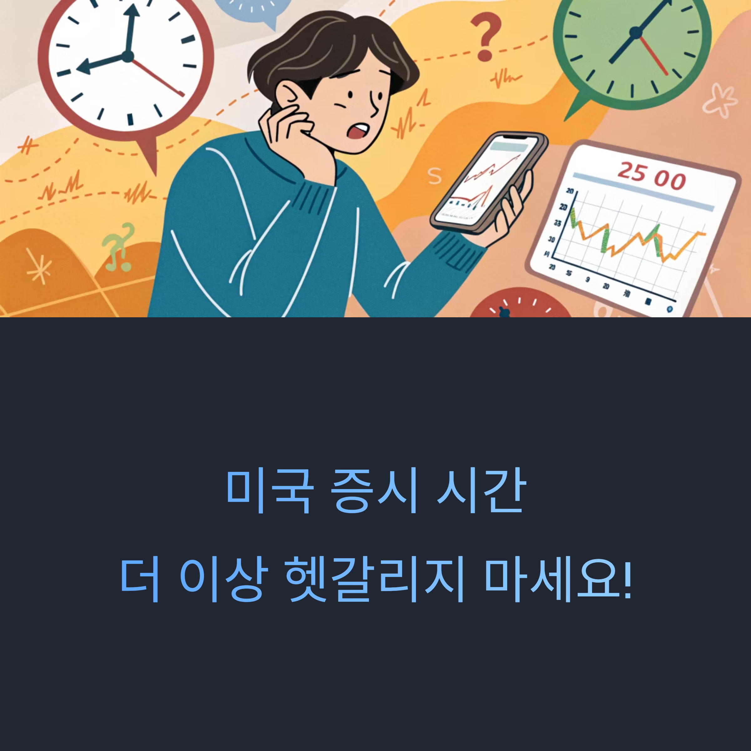 미국 증시 개장시간, 헷갈리지 않는 방법은?