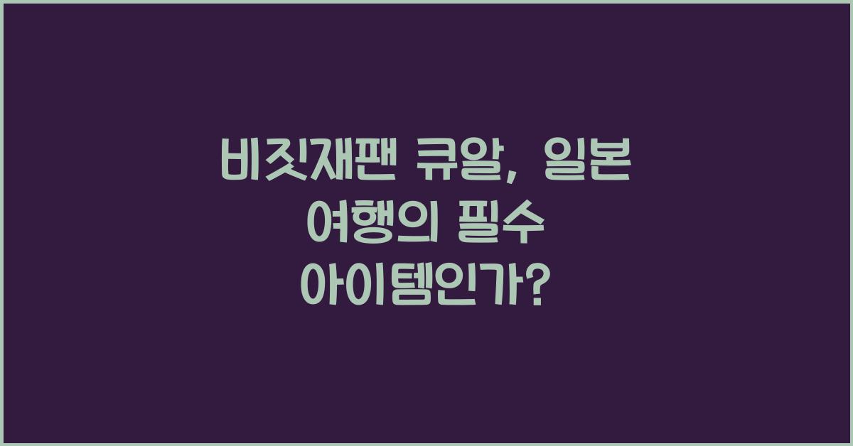 비짓재팬 큐알
