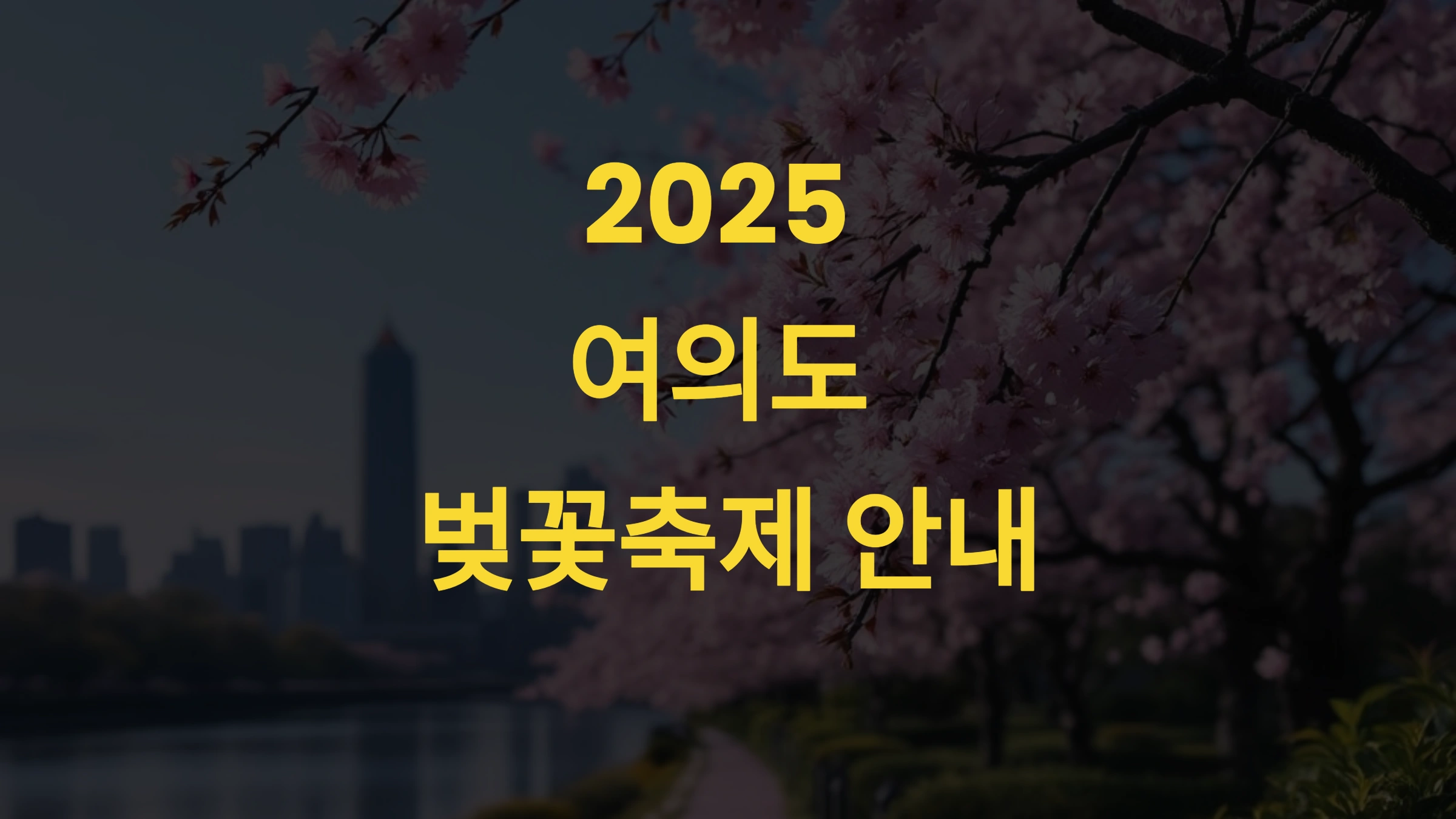 2025 여의도 벚꽃축제 일정·만개일·교통·명소 정리! 지금 확인하세요