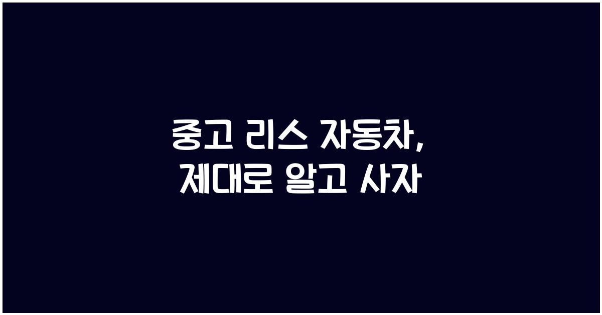중고 리스 자동차