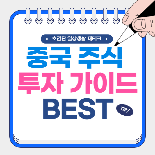 중국 주식 투자 가이드 BEST