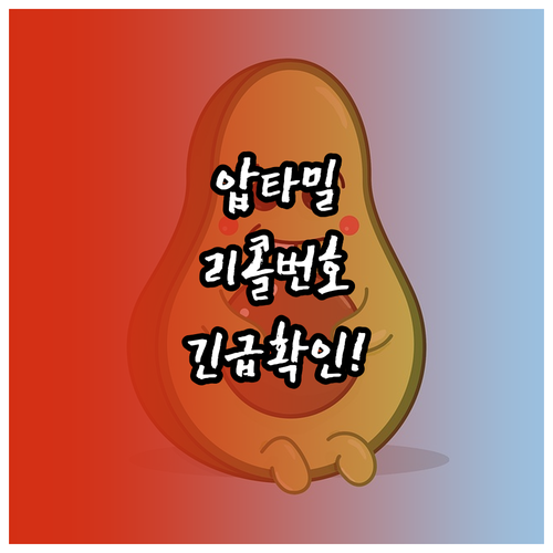 압타밀 1단계 특정 로트 번호 리콜 ..