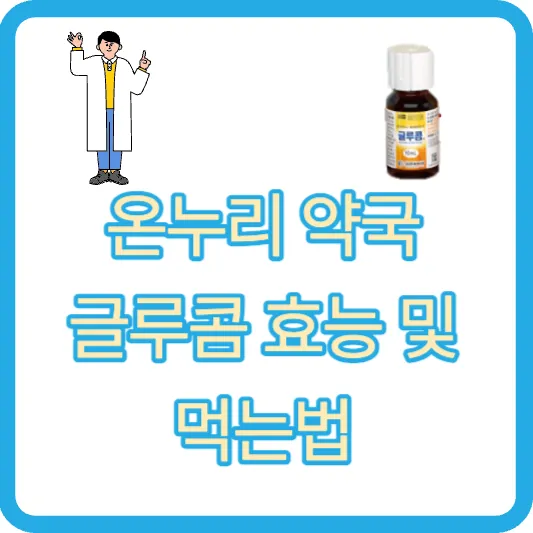 글루콤 효능 및 먹는법