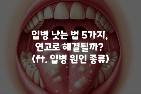 입병 낫는 법