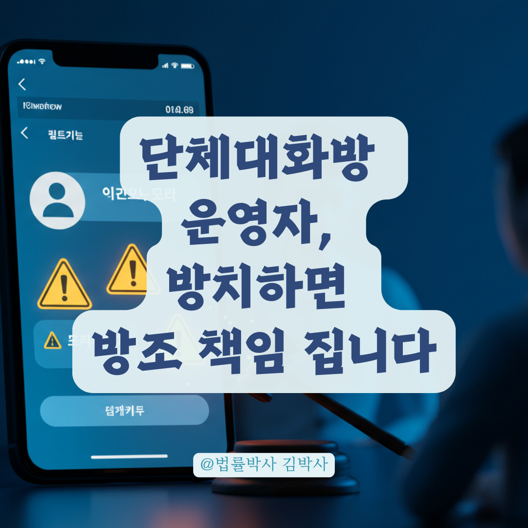단체대화방에서 신상정보 유포·모욕 방치한 운영자, 방조로 손해배상 인정된 사례.