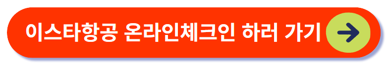 이스타항공 온라인체크인 바로가기