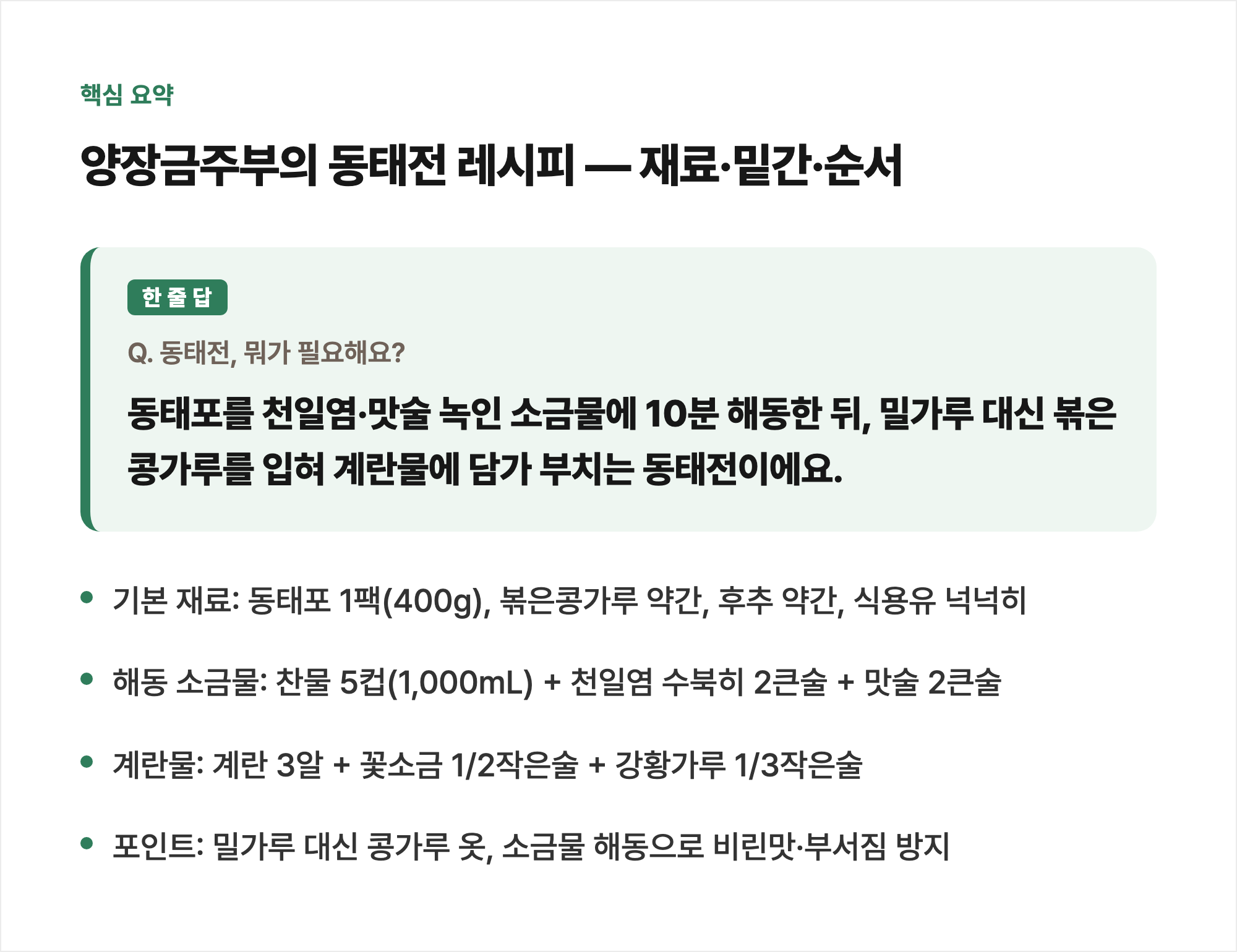 핵심 요약: 양장금주부의 동태전 레시피 — 재료·밑간·순서