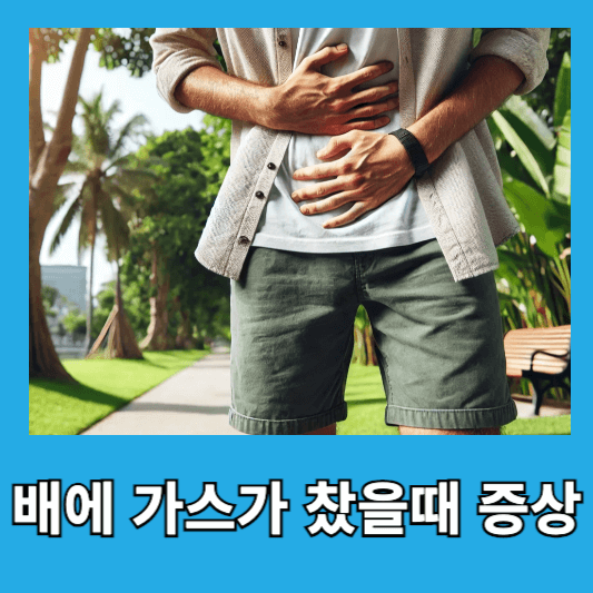 배에 가스가 찼을 때 증상