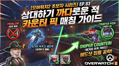 까다로운 적을 박살내는 '카운터 픽' 상성 완전 정복