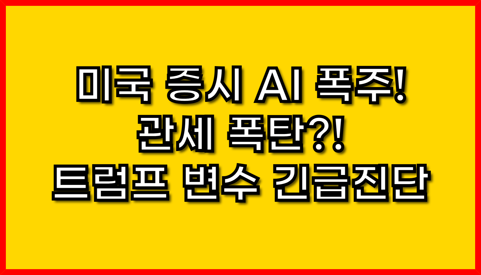 미국 증시 AI 폭주! 관세 폭탄?! 트럼프 변수 긴급진단