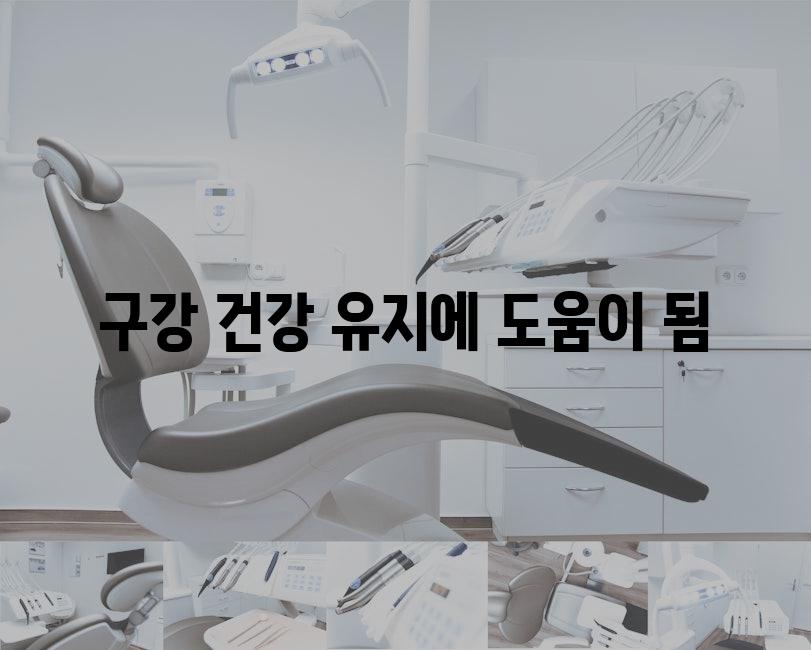 구강 건강 유지에 도움이 됨