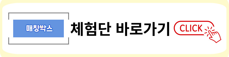 매칭박스 체험단 링크