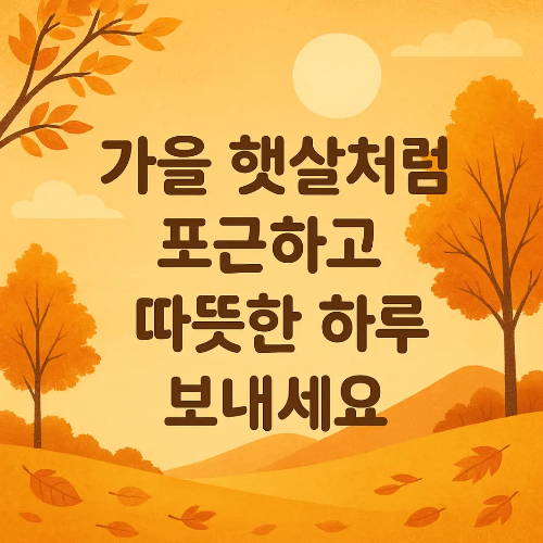 가을-햇살처럼-따뜻한 하루-가을풍경