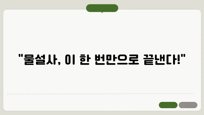 물설사 멈추는법