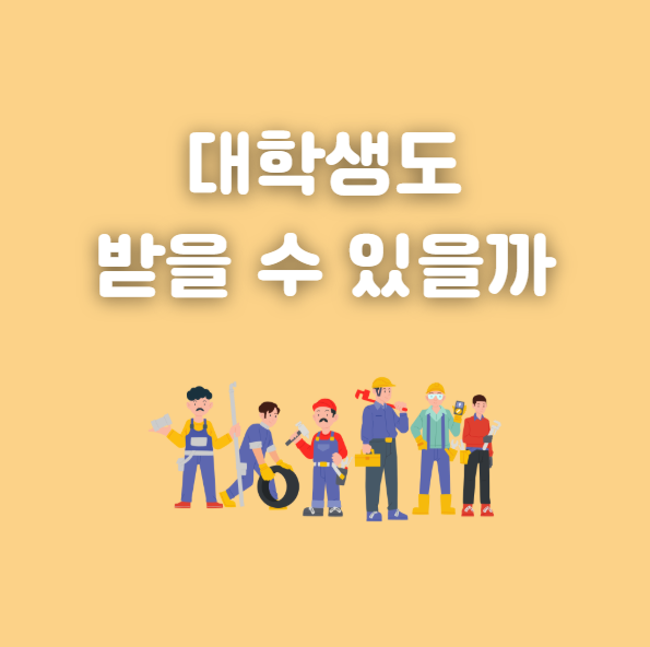 근로장려금 대학생 신청 자격 요건