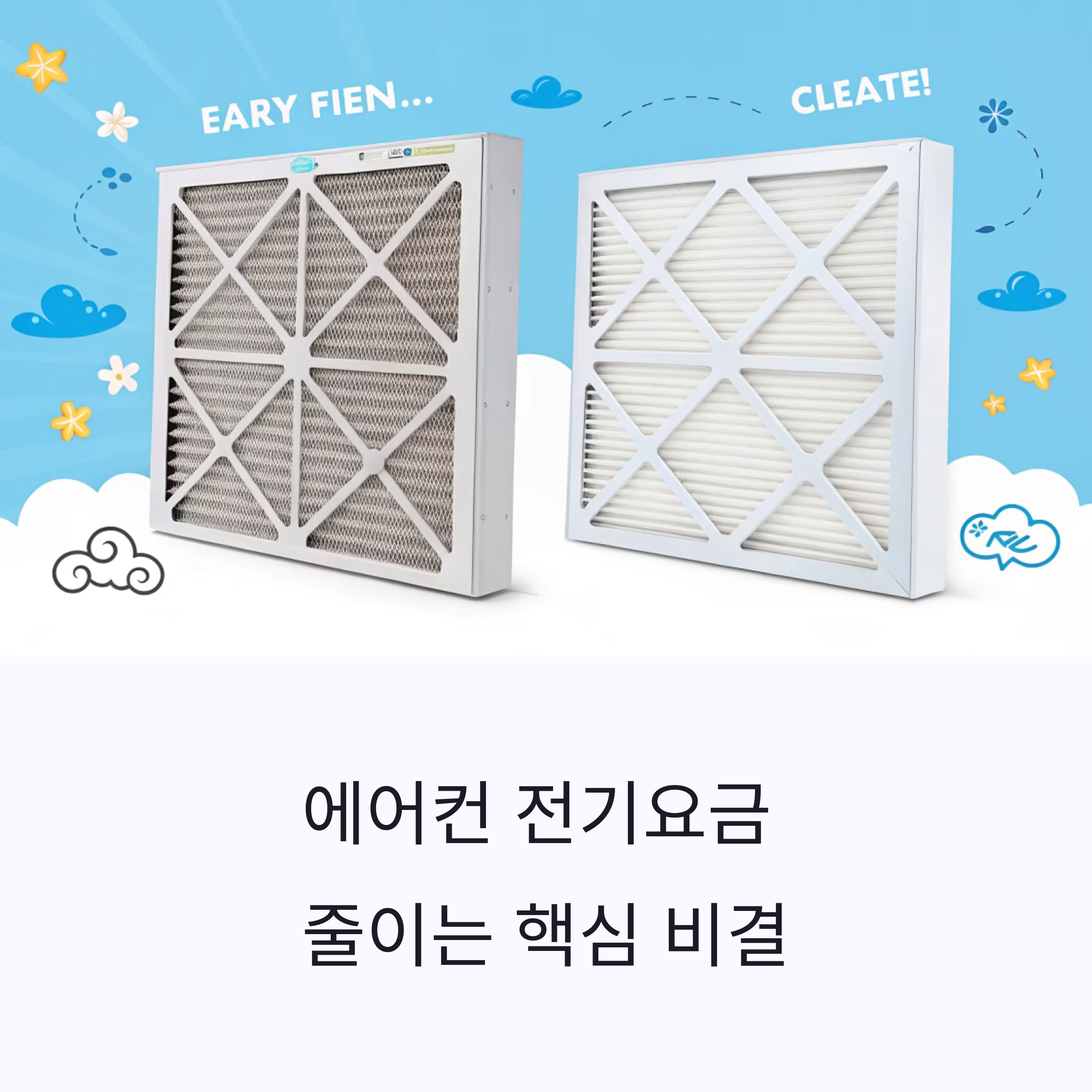 에어컨 전기요금 줄이는 핵심 비결