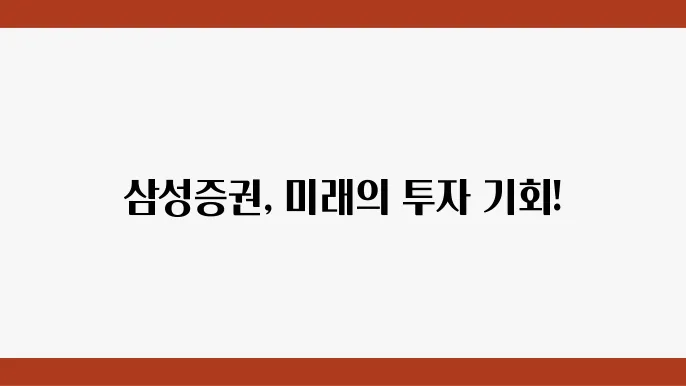 삼성증권의 미래 전략