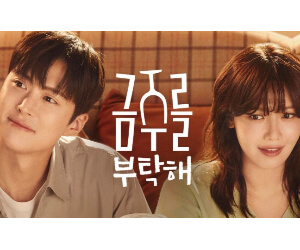 금주를 부탁해, 첫사랑과의 재회 그 이후