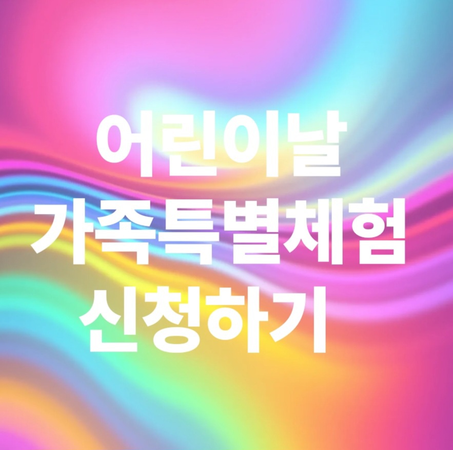 2025년 어린이날 가족특별체험 행사