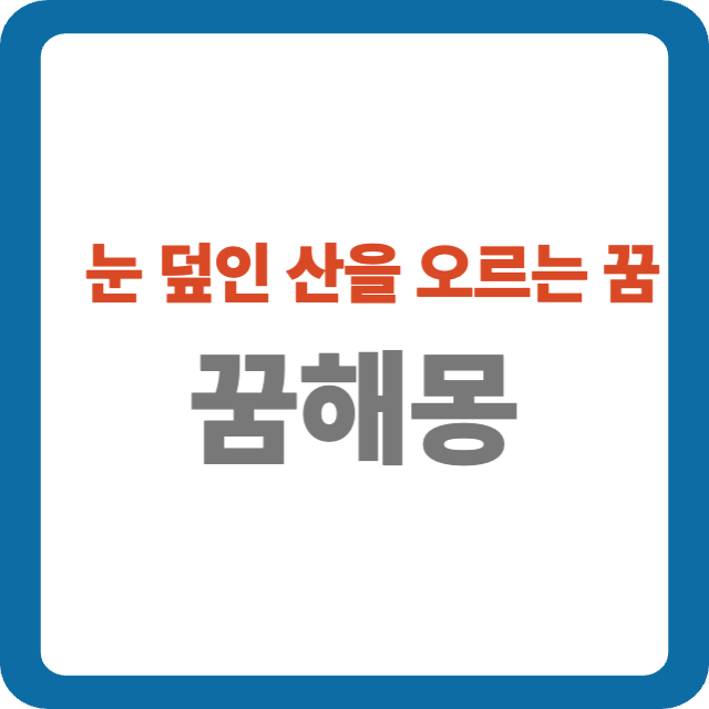 눈 덮인 산을 오르는 꿈 해몽