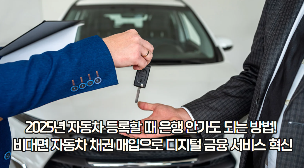 2025년 자동차 등록할 때 은행 안가도 되는 방법! 비대면 자동차 채권 매입으로 디지털 금융 서비스 혁신